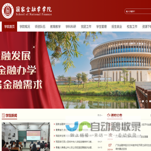 广东金融学院-国家金融学学院