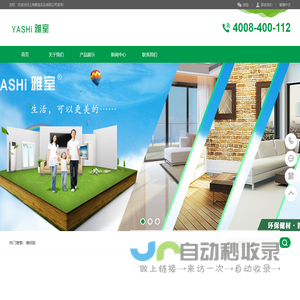YASHI雅室_专业生产及销售墙纸胶粉、墙纸胶浆、糯米胶、基膜PVC地板胶和地毯专用胶多元化公司