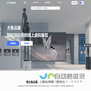 大鱼云展 - 线上虚拟展览平台，免费创办您的3D虚拟展览