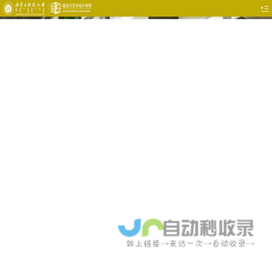 建筑与艺术设计学院